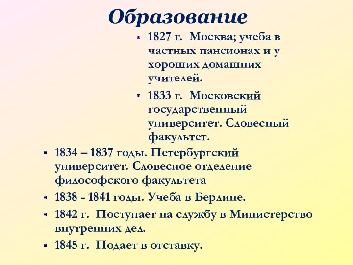 Образование 1827 г. Москва; учеба в частных пансионах и у хороших домашних учителей.
