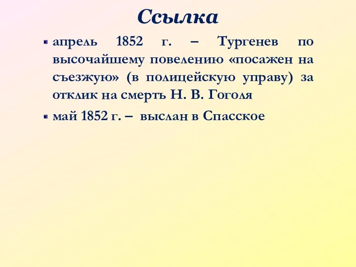 Ссылка апрель 1852 г. – Тургенев по высочайшему повелению «посажен