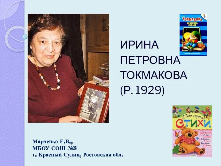 Писатели: Токмакова И.П.