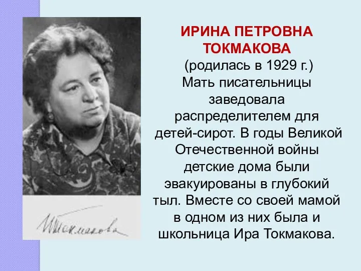 ИРИНА ПЕТРОВНА ТОКМАКОВА (родилась в 1929 г.) Мать писательницы заведовала