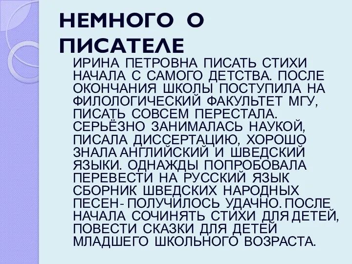 НЕМНОГО О ПИСАТЕЛЕ ИРИНА ПЕТРОВНА ПИСАТЬ СТИХИ НАЧАЛА С САМОГО