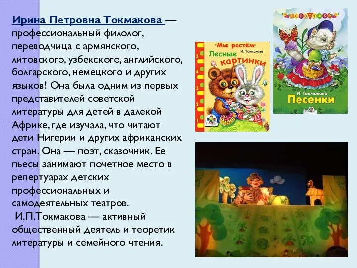 Ирина Петровна Токмакова — профессиональный филолог, переводчица с армянского, литовского,