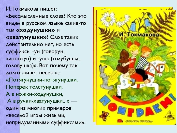 И.Токмакова пишет: «Бессмысленные слова? Кто это видел в русском языке