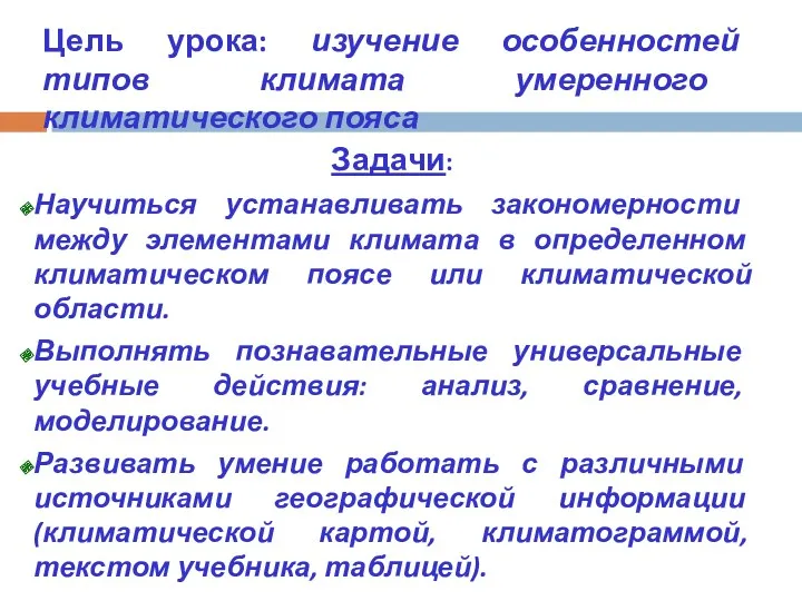 Цель урока: изучение особенностей типов климата умеренного климатического пояса Задачи: