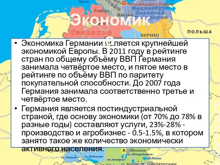 Экономика Германии является крупнейшей экономикой Европы. В 2011 году в