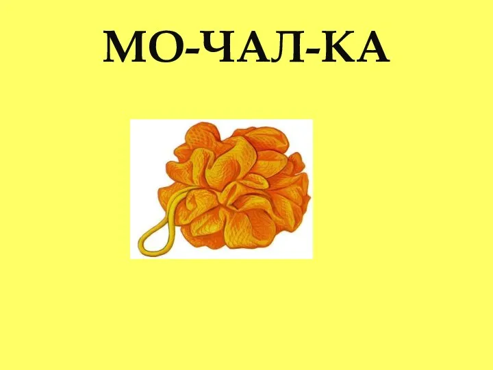 МО-ЧАЛ-КА