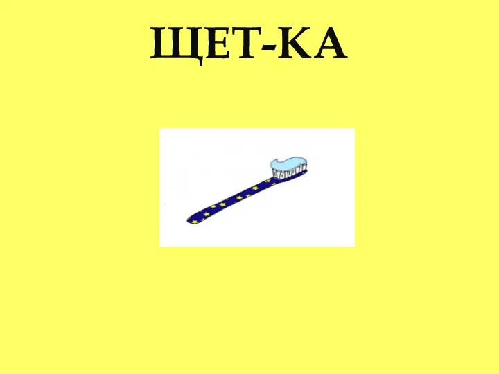 ЩЕТ-КА