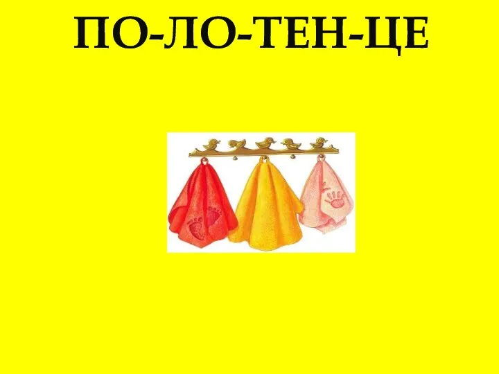 ПО-ЛО-ТЕН-ЦЕ