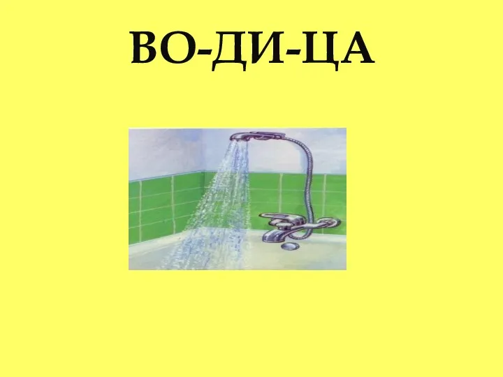 ВО-ДИ-ЦА