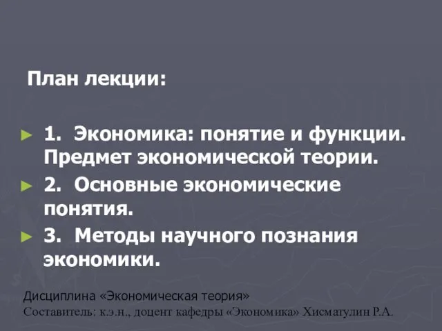 Дисциплина «Экономическая теория» Составитель: к.э.н., доцент кафедры «Экономика» Хисматулин Р.А.