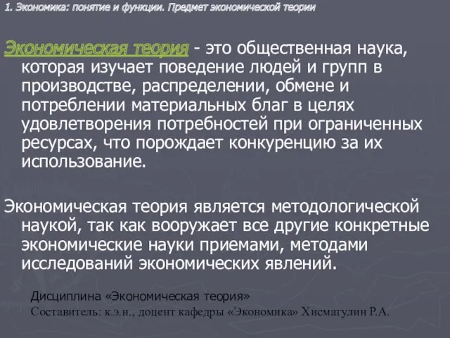 Дисциплина «Экономическая теория» Составитель: к.э.н., доцент кафедры «Экономика» Хисматулин Р.А.