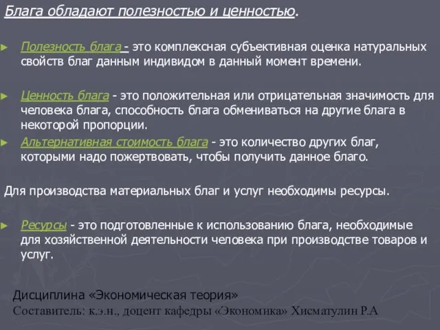 Дисциплина «Экономическая теория» Составитель: к.э.н., доцент кафедры «Экономика» Хисматулин Р.А