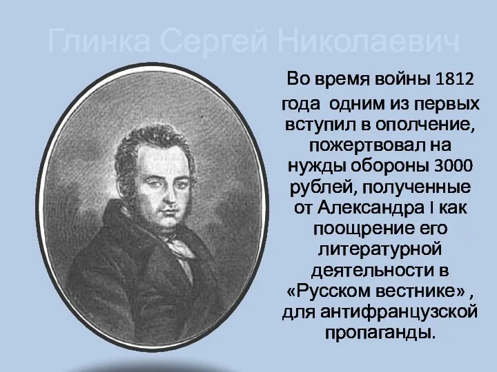 Глинка Сергей Николаевич Во время войны 1812 года одним из