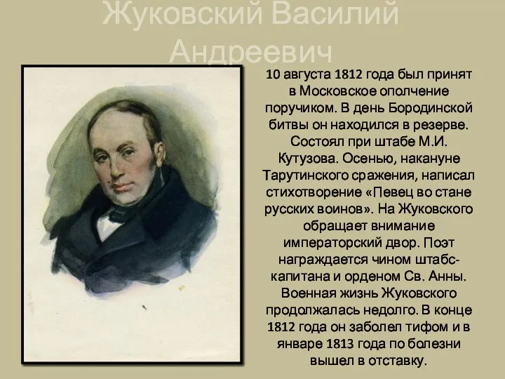 Жуковский Василий Андреевич 10 августа 1812 года был принят в