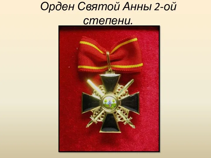 Орден Святой Анны 2-ой степени.
