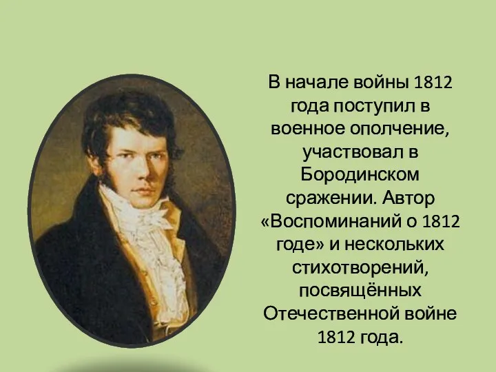 Вяземский Пётр Андреевич В начале войны 1812 года поступил в