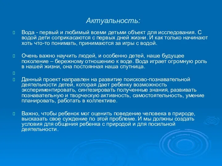 Актуальность: Вода - первый и любимый всеми детьми объект для