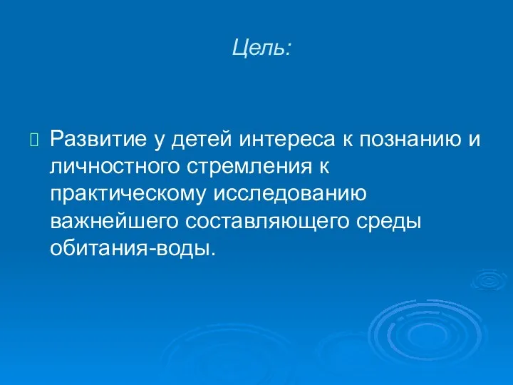 Цель: Развитие у детей интереса к познанию и личностного стремления