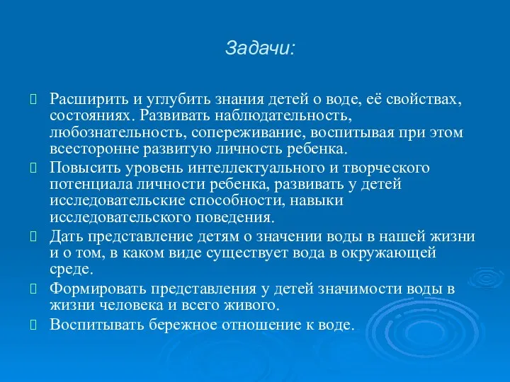 Задачи: Расширить и углубить знания детей о воде, её свойствах,