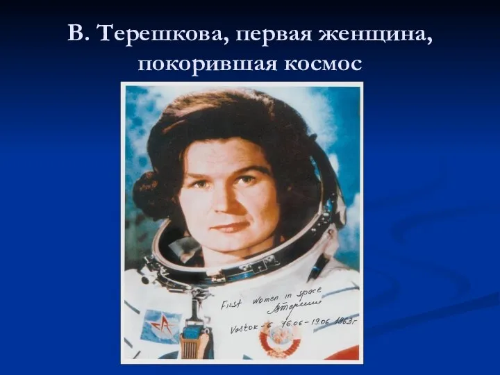 В. Терешкова, первая женщина, покорившая космос