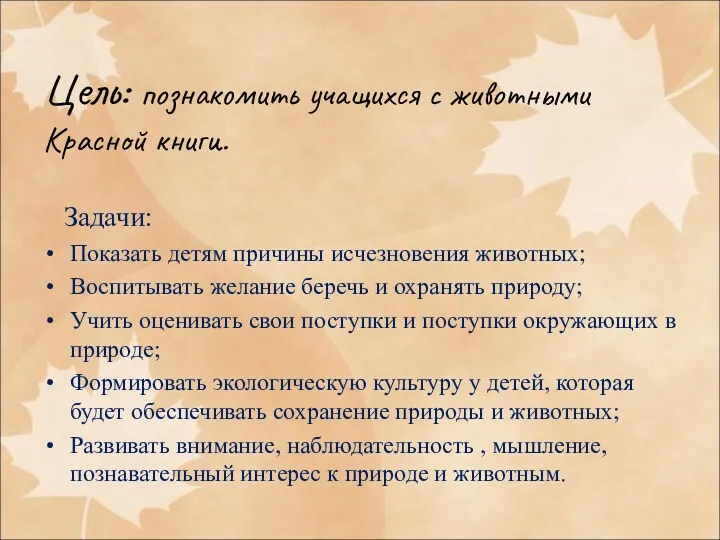 Цель: познакомить учащихся с животными Красной книги. Задачи: Показать детям