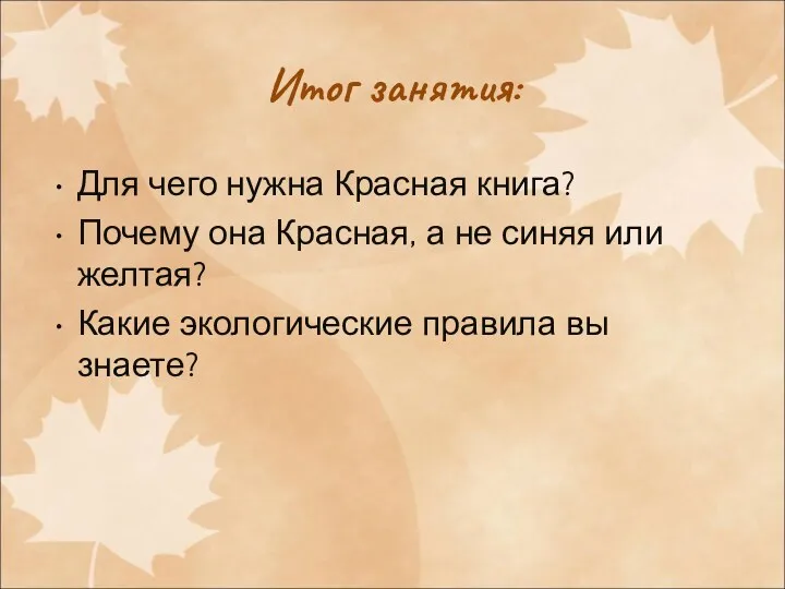 Итог занятия: Для чего нужна Красная книга? Почему она Красная,