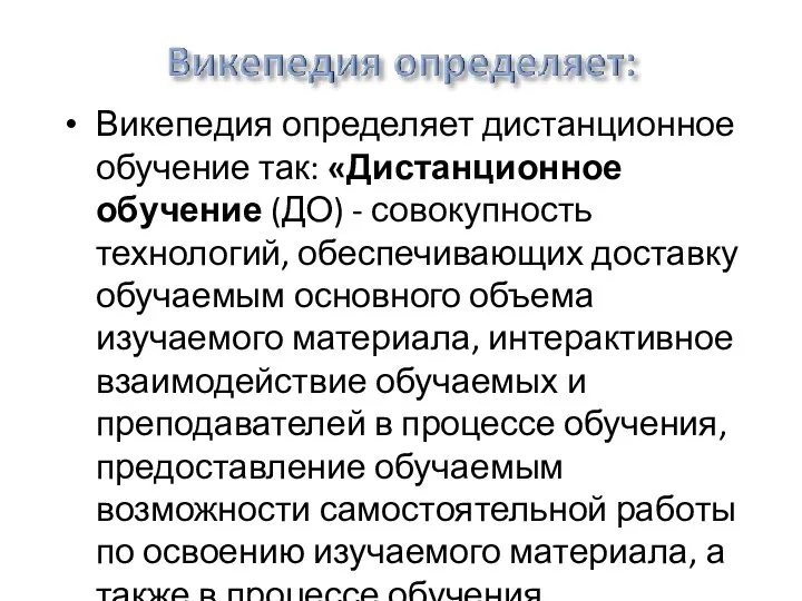 Викепедия определяет дистанционное обучение так: «Дистанционное обучение (ДО) - совокупность