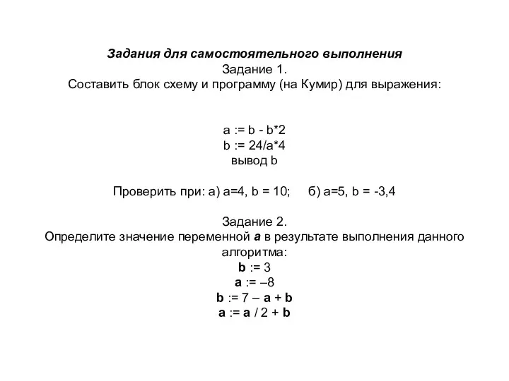 Задания для самостоятельного выполнения Задание 1. Составить блок схему и