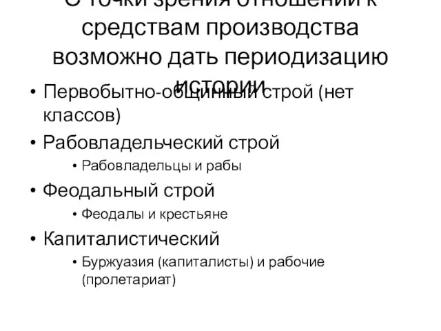 С точки зрения отношений к средствам производства возможно дать периодизацию истории Первобытно-общинный строй