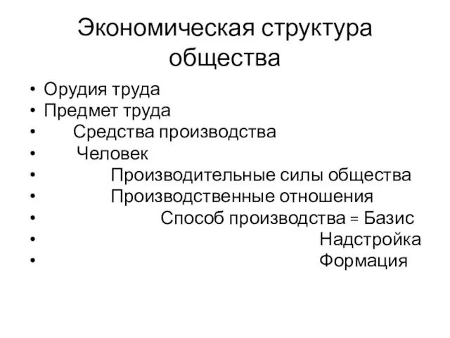 Экономическая структура общества Орудия труда Предмет труда Средства производства Человек Производительные силы общества