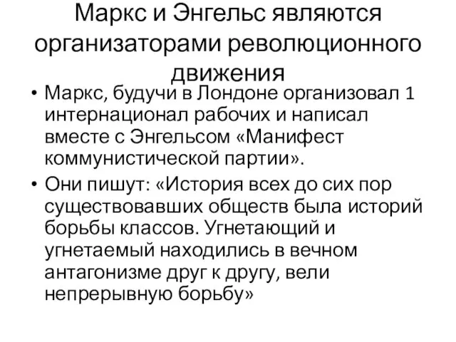 Маркс и Энгельс являются организаторами революционного движения Маркс, будучи в