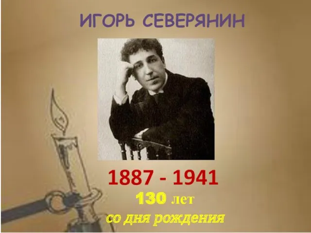 ИГОРЬ СЕВЕРЯНИН 130 лет со дня рождения 1887 - 1941