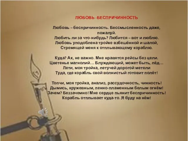 ЛЮБОВЬ -БЕСПРИЧИННОСТЬ Любовь – беспричинность. Бессмысленность даже, пожалуй. Любить ли