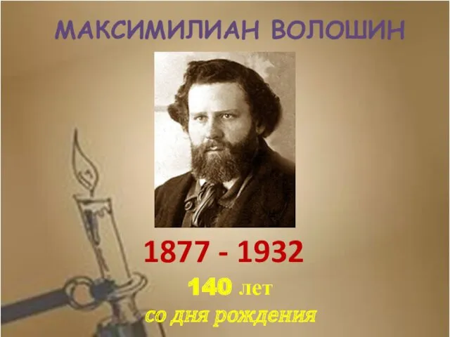 МАКСИМИЛИАН ВОЛОШИН 1877 - 1932 140 лет со дня рождения