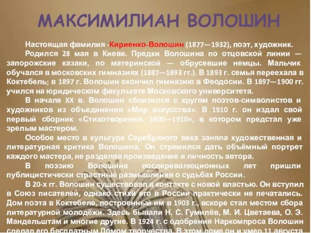 МАКСИМИЛИАН ВОЛОШИН Настоящая фамилия -Кириенко-Волошин (1877—1932), поэт, художник. Родился 28