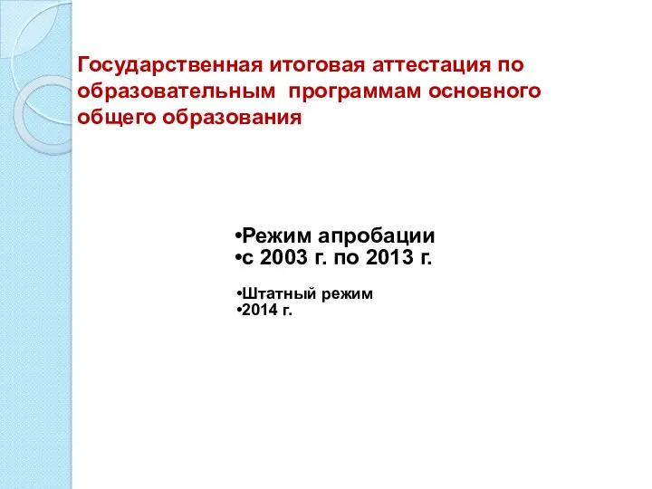 Государственная итоговая аттестация по образовательным программам основного общего образования