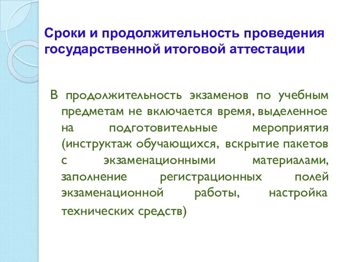 Сроки и продолжительность проведения государственной итоговой аттестации В продолжительность экзаменов