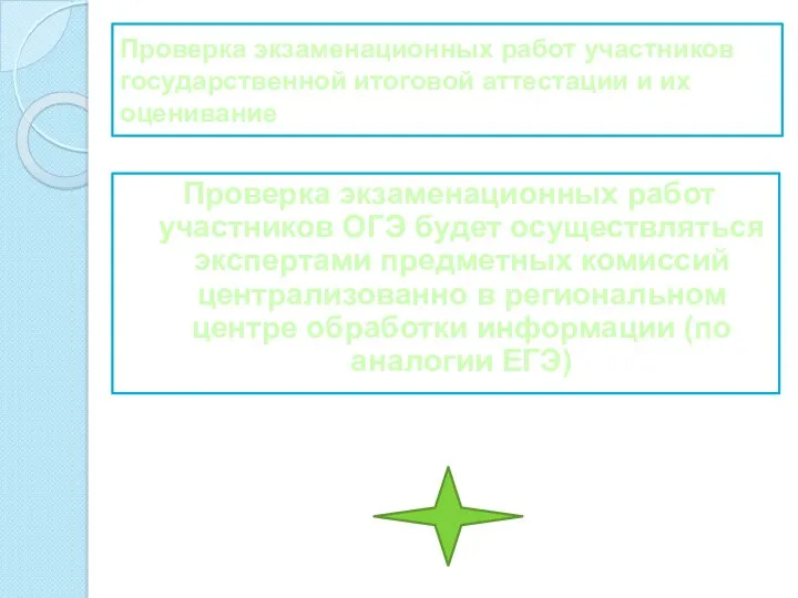 Проверка экзаменационных работ участников государственной итоговой аттестации и их оценивание