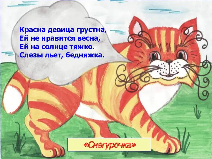 Красна девица грустна, Ей не нравится весна, Ей на солнце тяжко. Слезы льет, бедняжка. «Снегурочка»