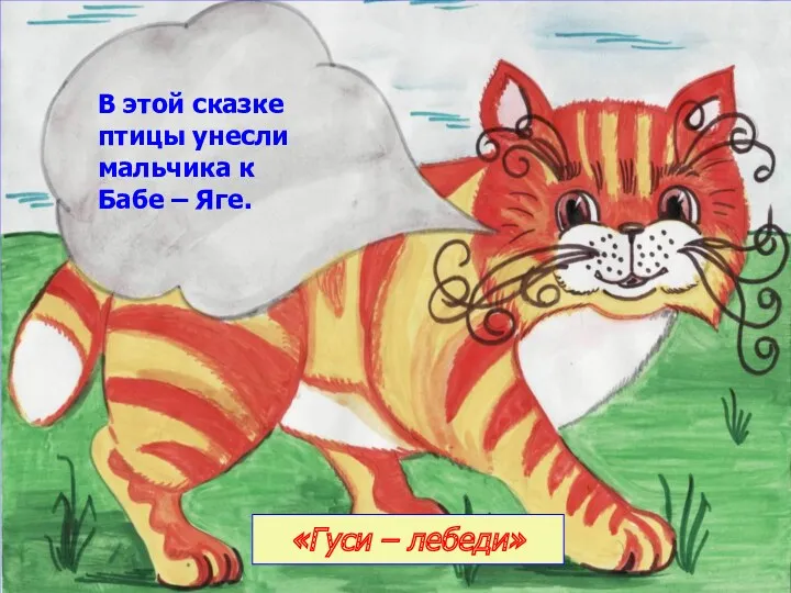 В этой сказке птицы унесли мальчика к Бабе – Яге. «Гуси – лебеди»