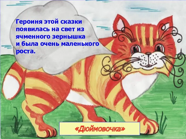 «Дюймовочка» Героиня этой сказки появилась на свет из ячменного зернышка и была очень маленького роста.