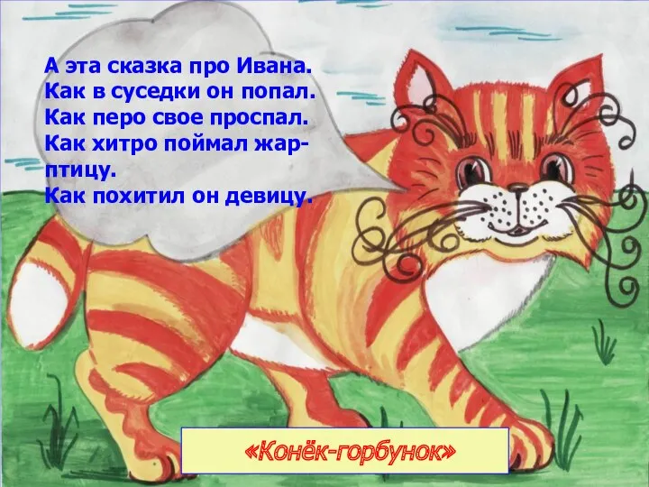 «Конёк-горбунок» А эта сказка про Ивана. Как в суседки он