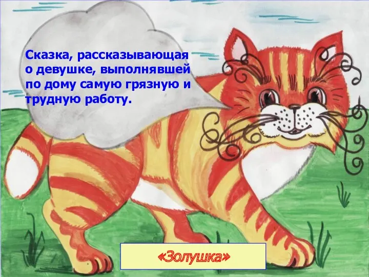 Сказка, рассказывающая о девушке, выполнявшей по дому самую грязную и трудную работу. «Золушка»