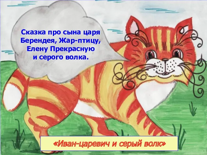 «Иван-царевич и серый волк» Сказка про сына царя Берендея, Жар-птицу, Елену Прекрасную и серого волка.