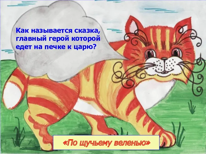 Как называется сказка, главный герой которой едет на печке к царю? «По щучьему веленью»