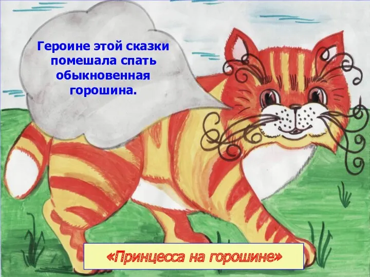 «Принцесса на горошине» Героине этой сказки помешала спать обыкновенная горошина.