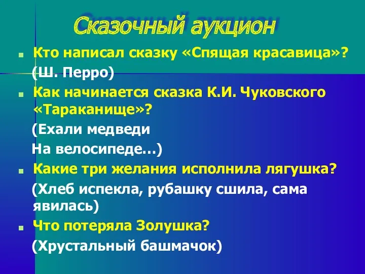 Сказочный аукцион Кто написал сказку «Спящая красавица»? (Ш. Перро) Как