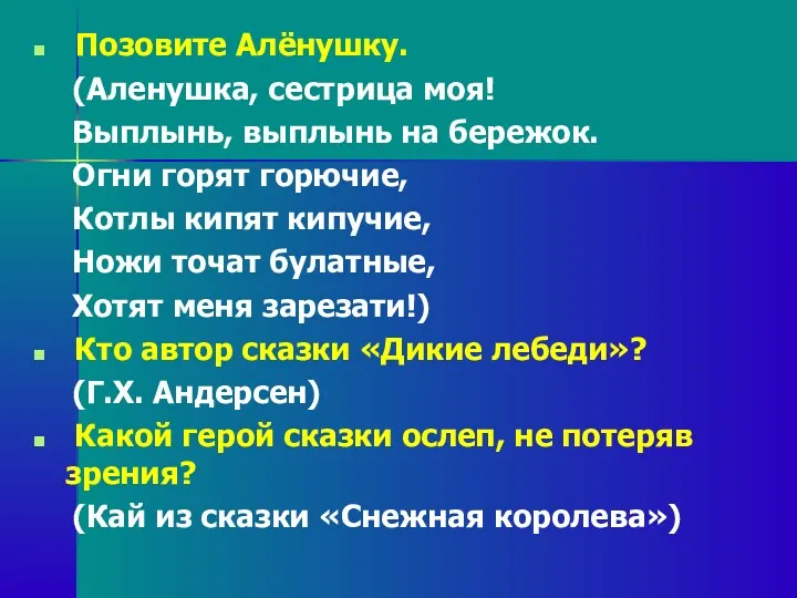 Позовите Алёнушку. (Аленушка, сестрица моя! Выплынь, выплынь на бережок. Огни