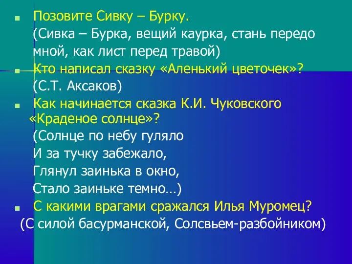 Позовите Сивку – Бурку. (Сивка – Бурка, вещий каурка, стань