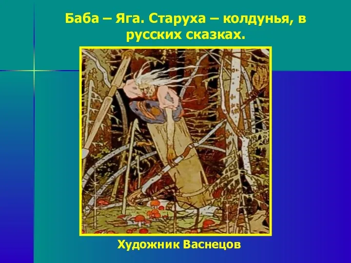 Баба – Яга. Старуха – колдунья, в русских сказках. Художник Васнецов